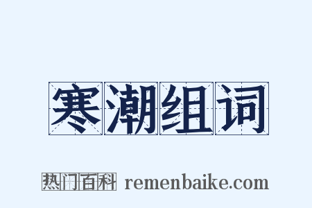 寒潮组词是什么意思的图片